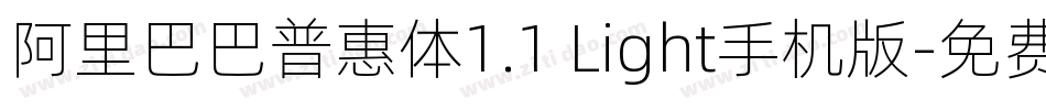 阿里巴巴普惠体1.1 Light手机版字体转换